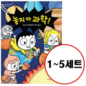 (전5권) 놓지 마 과학 1 2 3 4 5 세트 놓지마 시리즈, 위즈덤 놓지마 과학 1 2 3 4 5 (전5권)