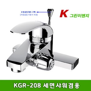 그린이엔지 KGR-208 대붙이 온냉수 혼합꼭지 세면샤워겸용수전 (4인치 투홀), 1개