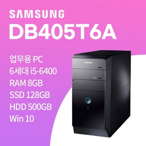 삼성 DB400T6A i3-6100 win10/ SSD 128GB / HDD 500GB / 8GB 중고컴퓨터