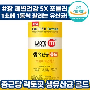 식약처 인증 인정 종근당 건강 락토핏 생유산균 골드 5X LACTO FIT 포뮬러 포뮬라 랏토핏 락토픽 라토핏 라토픽 라토피 프로 바이오 틱스 텍스 택스 홈쇼핑 방송 광고 유산균