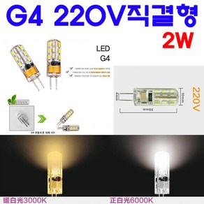 G4 LED 2W 220V형 핀전구/핀조명/핀램프/핀엘이디, 전구색, 1개