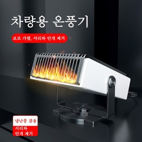 Aiiyya 차량용 온풍기 차량용앞유리열풍기 3초 급속가열 서리제거안개제거 회전가능 차량용난로 미니전기난로 미니온풍기, 은색12V, 1개