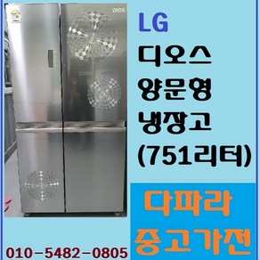 LG 엘지 중고 디오스 양문형냉장고 751L_다파라중고가전