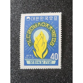 한국우표 C536 - 1960년 문화의 달 기념우표, 1개