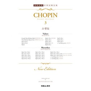 쇼팽집 3 : 왈츠집.마주르카집, 태림스코어(스코어), 쇼팽 (Fedeic Chopin) (지은이)