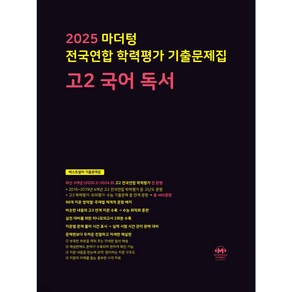 2025 마더텅 전국연합 학력평가 기출문제집 고2 국어 독서 (검은색) + 미니수첩 파일 세트, 국어영역, 고등학생