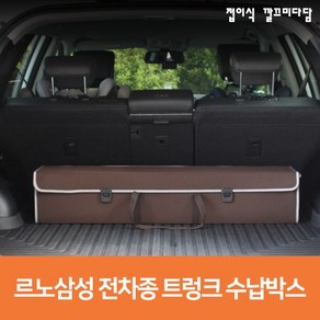 suv 자동차 승용차 차량 트렁크정리함 르노삼성 QM6 XM3 마스터