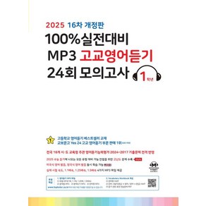 100% 실전대비 MP3 고교영어듣기 24회 모의고사 1학년(2025)