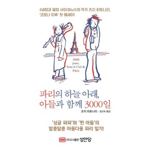 파리의 하늘 아래 아들과 함께 3000일:<냉정과 열정사이 블루>의 작가 츠지 히토나리 '코로나 이후' 첫 에세이, 성안당, 파리의 하늘 아래, 아들과 함께 3000일, 츠지 히토나리(저) / 김선숙(역)