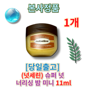 [[정품]] 넛세린 슈퍼넛 너리싱밤 미니 (NUTSELINE) 넛세린미니 너리싱밤미니 온가족PICK바디밤, 1개, 11.001ml