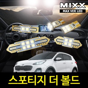 스포티지더볼드 실내등 풀세트 일반형 믹스 LED 맥스 MIXX