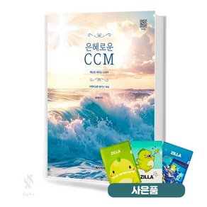 은혜로운 CCM 베스트 피아노 스코어 기초 피아노악보 교재 책 음악세계 질라사은품