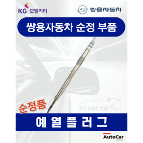 [순정부품] 코란도C 예열플러그 점화 가열 2.0 디젤 쌍용자동차 순정부품, 1개