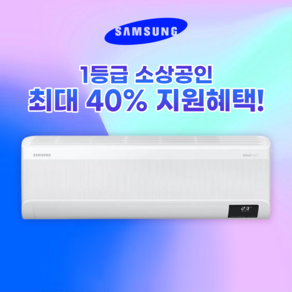 삼성전자 소상공인 1등급 최대 40% 지원 벽걸이 11평 AR11D9150HZS 무풍 에어컨 WHIIN