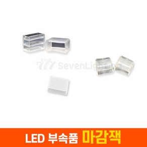 세븐라이팅 LED 네온플렉스/논네온 부속품 마감, 마감잭 - 단면/양면 네온플렉스용, 1개