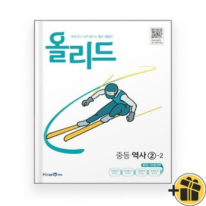 올리드 중등 역사 2-2 (2024년) 미래엔, 역사영역, 중등2학년