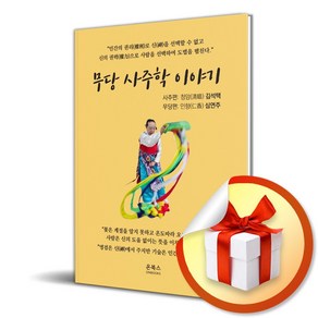 무당 사주학 이야기 (이엔제이 전용 사 은 품 증 정)