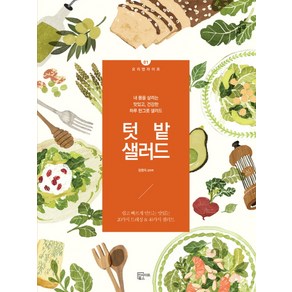 텃밭 샐러드:내 몸을 살리는 맛있고 건강한 하루 한그릇 샐러드