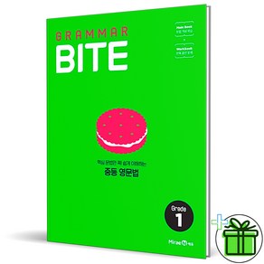 (GIFT+) 그래머 바이트 Grade 1 미래엔 중등 Grammar BITE