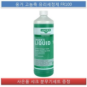 웅거 FR100 고농축 유리세정제 1000ml 유리청소, 1개, 1L