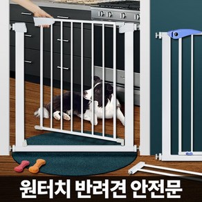 원터치 애견안전문 강아지 펫도어 출입문 가드 펜스 철장 칸막이 울타리, 상세설명 참조, 1개