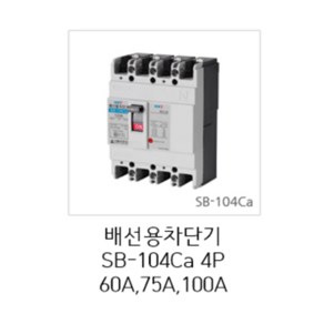 [서울산전주식회사] 산업용 배선용차단기 SB-104Ca 4P 60A 75A 100A 14kA 경제형 차단기 MCCB 서울산전배선차단기, 1개