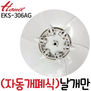 한일정품 호환모델 EKB-306AG EK-306AG날개만 팬, 1개