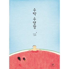 수박 수영장