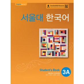 서울대 한국어 3A Student's book(QR 버전)