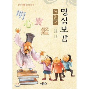 어린이 명심보감 : 마음을 밝혀주는 보배로운 거울, 한국독서지도회