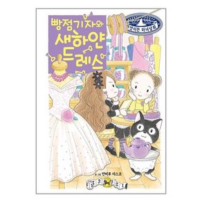 (사은품증정)빵점 기자와 새하얀 드레스 무엇이든 마녀상회26 (예림당)