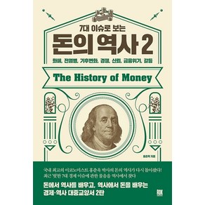 7대 이슈로 보는 돈의 역사 2:화폐 전염병 기후변화 경쟁 신뢰 금융위기 갈등, 로크미디어, 9791135489532, 홍춘욱 저