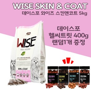 [펫파라다이스] 데이스포 와이즈 스킨앤코트 5kg + 데이스포 헬씨트릿 400g 랜덤 1개