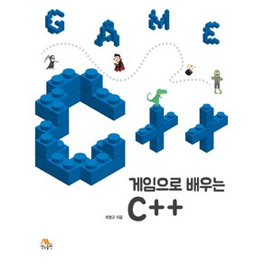 게임으로 배우는 C++, 생능출판