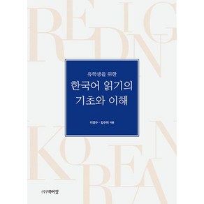 유학생을 위한한국어 읽기의 기초와 이해, 이경수김수미, 박이정