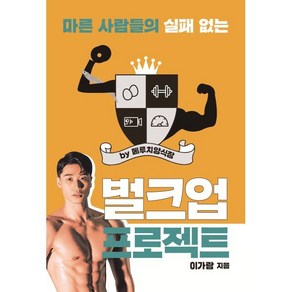 마른 사람들의 실패 없는 벌크업 프로젝트 by 메루치양식장, 이가람 저, 클