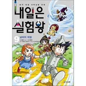 내일은 실험왕 9: 날씨의 대결