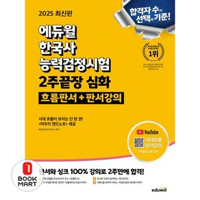 2025 에듀윌 한국사능력검정시험 한능검 2주끝장 심화 흐름판서+판서강의