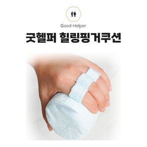 강직 굿헬퍼 힐링핑거쿠션 구축 손가락(1031EA), 본상품선택, 1개