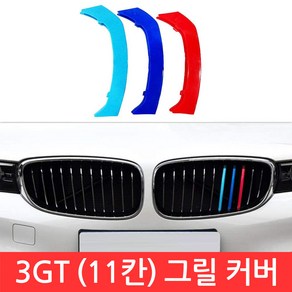 SIJIN BMW 3GT 시리즈 M 그릴 11칸 커버 F34 3색 클립 몰딩 퍼포먼스 가니시 튜닝