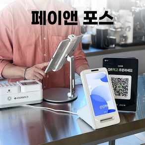 [스마트플레이스 연동] 페이앤 POS 무료 QR오더 키오스크 애플페이 토스단말기 태블릿포스기
