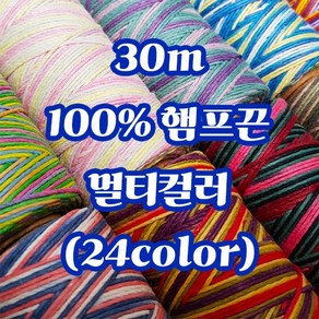 세기텍스타일 1.0mm 30m 100%햄프끈 멀티컬러 마끈 매듭공예 팔찌실 마크라메재료 (24colo), Colbat, 1개