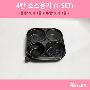 4칸 소스용기 검정 (100개세트) 몸통1줄 뚜껑1줄, 1개, 1개