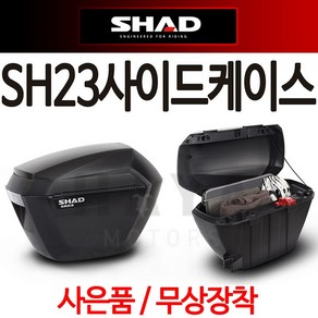 SHAD23 사이드백 샤드23 사이드케이스 SH23사이드가방 오토바이 바이크 사이드백 사이드가방 캐이스 SH23사이드케이스 SHAD23사이드가방 샤드23사이드가방 SH23사이드가방, (쿠)샤드23+B포크-D