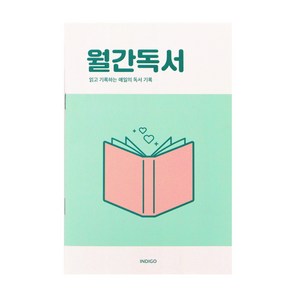 [3권SET] 인디고 월간독서 플래너(1개월 데일리 독서노트 독서록 필사), 그린, 3개