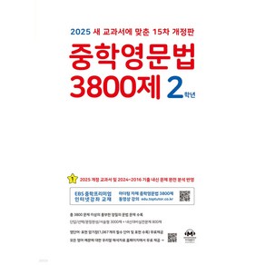 2025년 중학영문법 3800제 2학년 + 미니수첩 당근볼펜 세트