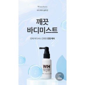 위너홀스솝 깨끗바디미스트, 1개, 50ml