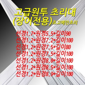 장어용 고급 원투 초리대 7.6 7.8 8.0 9.0 9.5 신규사이즈입고, 선경1.2-원경7.3-길이100, 1개