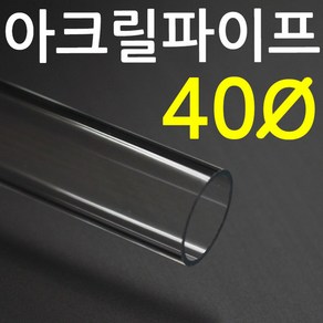 아크릴파이프(지름40mm - 두께 2T) 길이 50cm 투명관, 1개