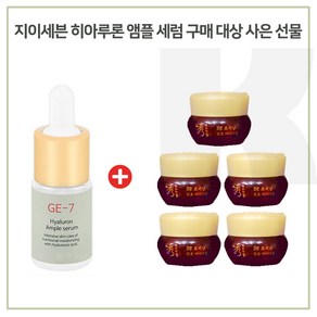 GE7 앰플구매시 수려한 효비담 발효아이크림 5mlx5개 (총 25ml) 증정